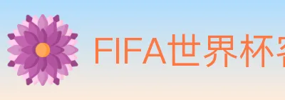 FIFA世界杯客户端下载 logo